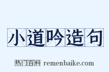 小道吟造句是什么意思的图片